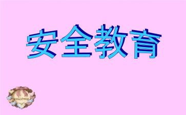 教育安全工作计划模板7篇