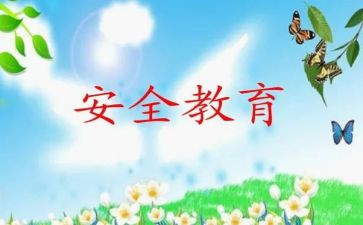 教育安全中班教案8篇