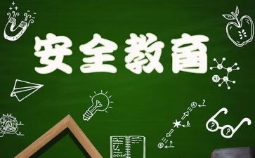 学校教育安全工作总结6篇
