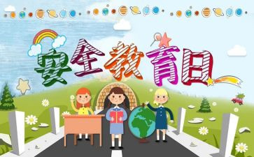 教育安全工作计划通用7篇