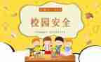 小学教育安全心得体会范文5篇