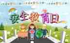 有关教育安全的演讲稿6篇