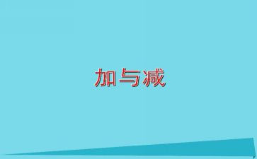 二年级加与减教学反思模板7篇