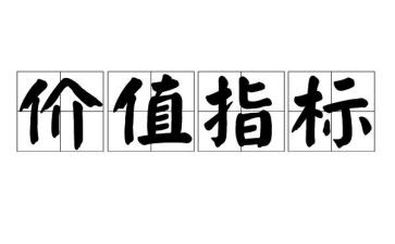 的价值的作文8篇