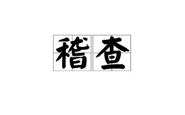 稽查员年度工作总结5篇