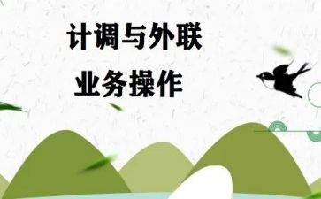 计调工作工作总结8篇