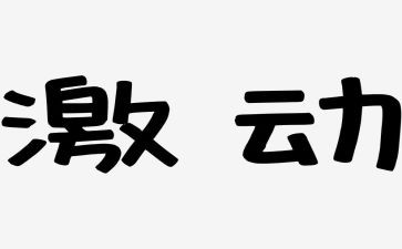 最让我激动的事作文6篇