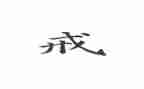 机戒工作总结7篇