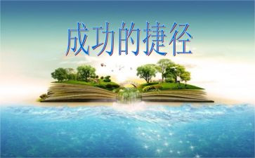 成功路上的捷径作文7篇