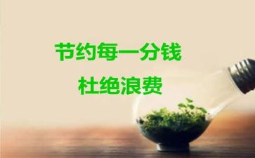 节约心得体会模板5篇
