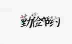 节约总结心得7篇