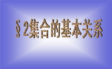 关于集合的演讲稿参考5篇