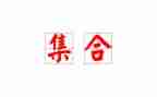 集合教案推荐7篇