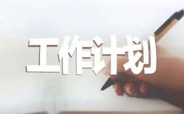 2024年计划员工作计划7篇
