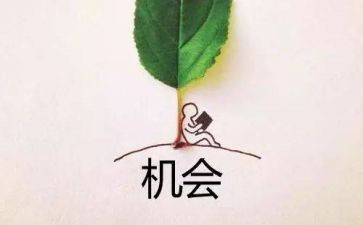 要珍惜机会作文优秀8篇