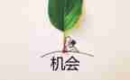要珍惜机会作文优秀8篇