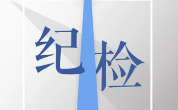 纪检部演讲稿参考8篇
