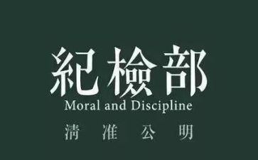 纪检部长竞选演讲稿6篇