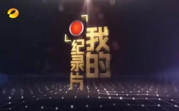 观看918纪录片心得体会5篇