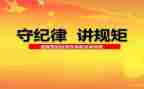 守纪律心得体会8篇