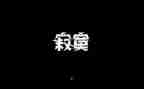 关于寂寞险的作文6篇