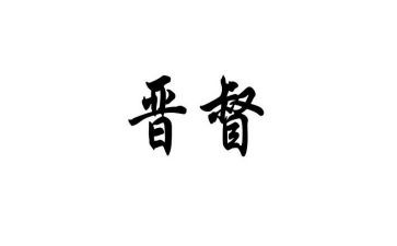 晋督培训心得体会通用7篇