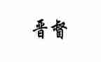 司法警察晋督心得6篇