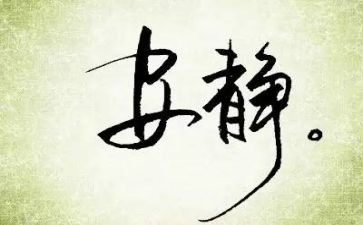 关于写静的作文5篇