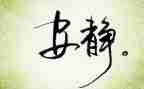 关于写静的作文5篇