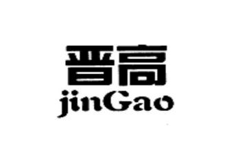晋高工作报告范文优秀5篇