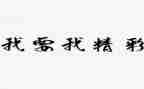 精彩的我作文600字7篇