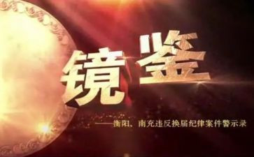 《镜鉴》警示教育片心得7篇