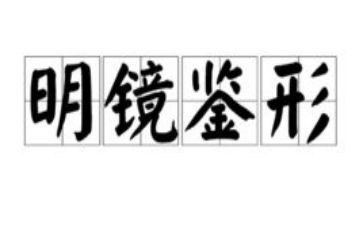 观看镜鉴心得体会8篇