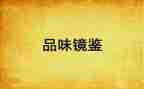 镜鉴3心得体会6篇