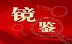 镜鉴3警示教育片心得8篇
