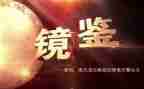 《镜鉴》警示教育片心得7篇