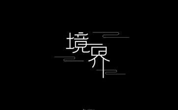 寻和遇的境界读后感8篇