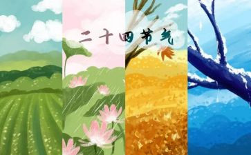 小班24节气教案优秀5篇