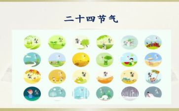 24节气活动方案8篇
