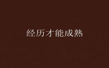 在经历中成长作文模板7篇
