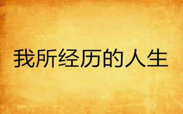我经历过的事作文600字作文最新6篇