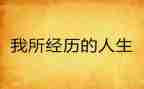 一次经历作文优质5篇