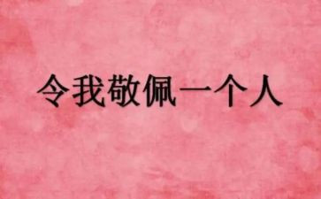你是我最敬佩的人作文优质5篇