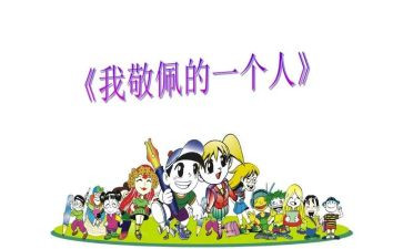 我敬佩她作文6篇