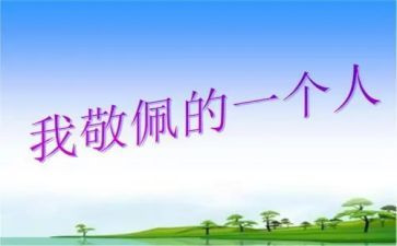 作文令我我敬佩的人作文优质5篇