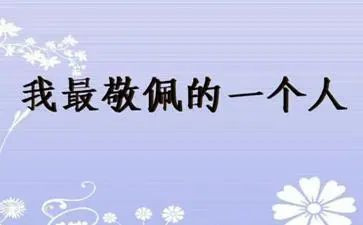 最敬佩的人作文300字作文通用6篇
