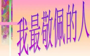最敬佩的人的作文8篇
