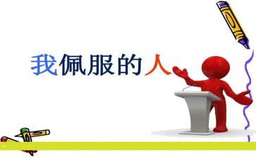 你是我最敬佩的人作文5篇