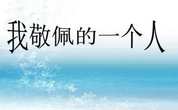 让我敬佩的人600字作文优秀6篇