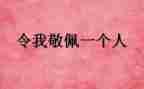 我最敬佩的___作文参考5篇